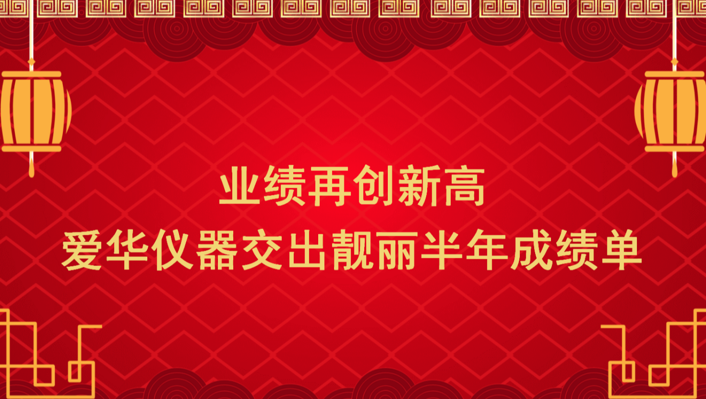 业绩再创新高 快盈仪器交出靓丽半年成绩单